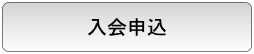 入会申込みはこちらから